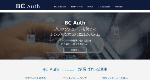 ブロックチェーン認証システム BC Authのページをリリース